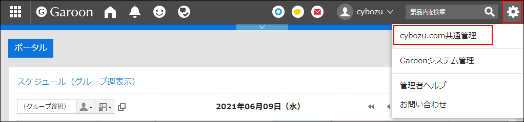 Garoon設定メニュー