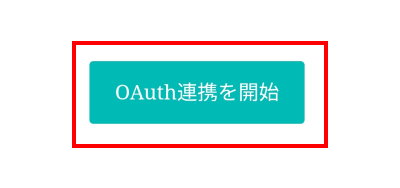 OAuth開始