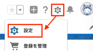 Salesforce 設定1