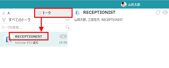 InCircle通知先