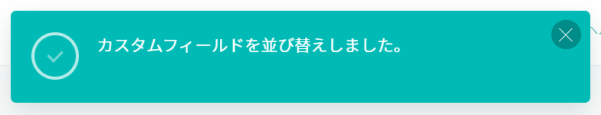 並び替え完了