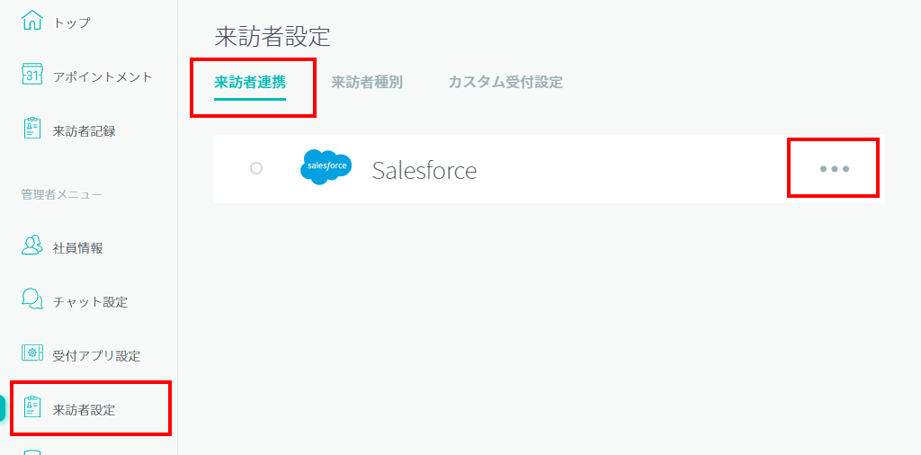 Salesforce連携開始