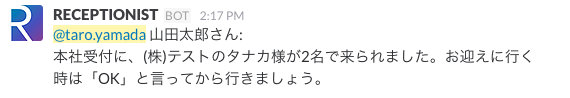 RECEPTIONIST通知内容Slack