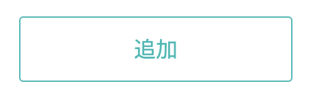 追加ボタン