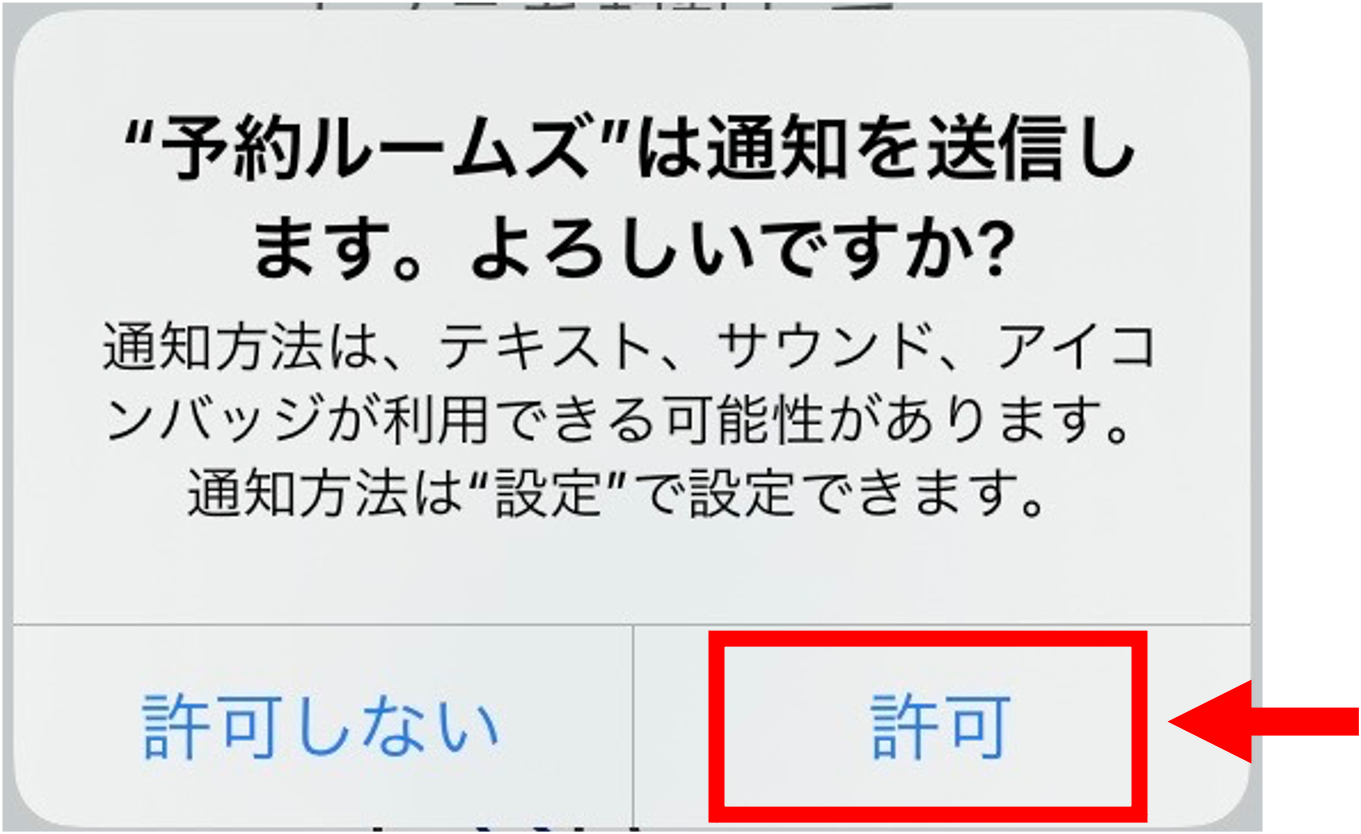 通知許可画面
