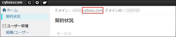 Garoonドメイン確認画面