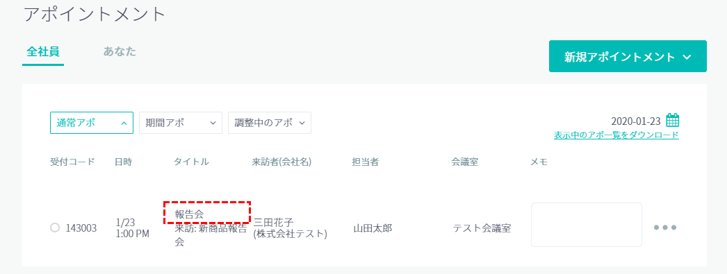 アポイントメント一覧の種別表示