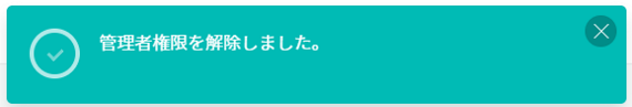管理者権限の解除に成功した画面イメージ