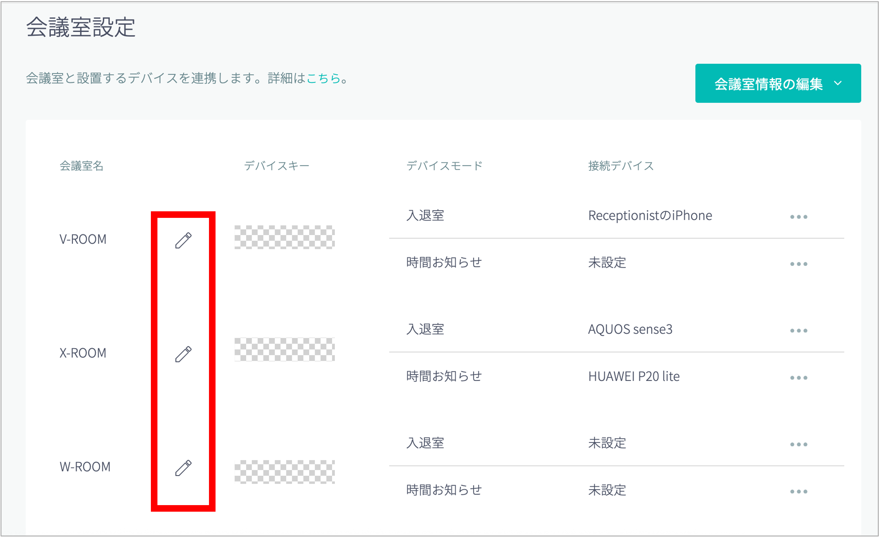 会議室ごとの設定編集(一覧)