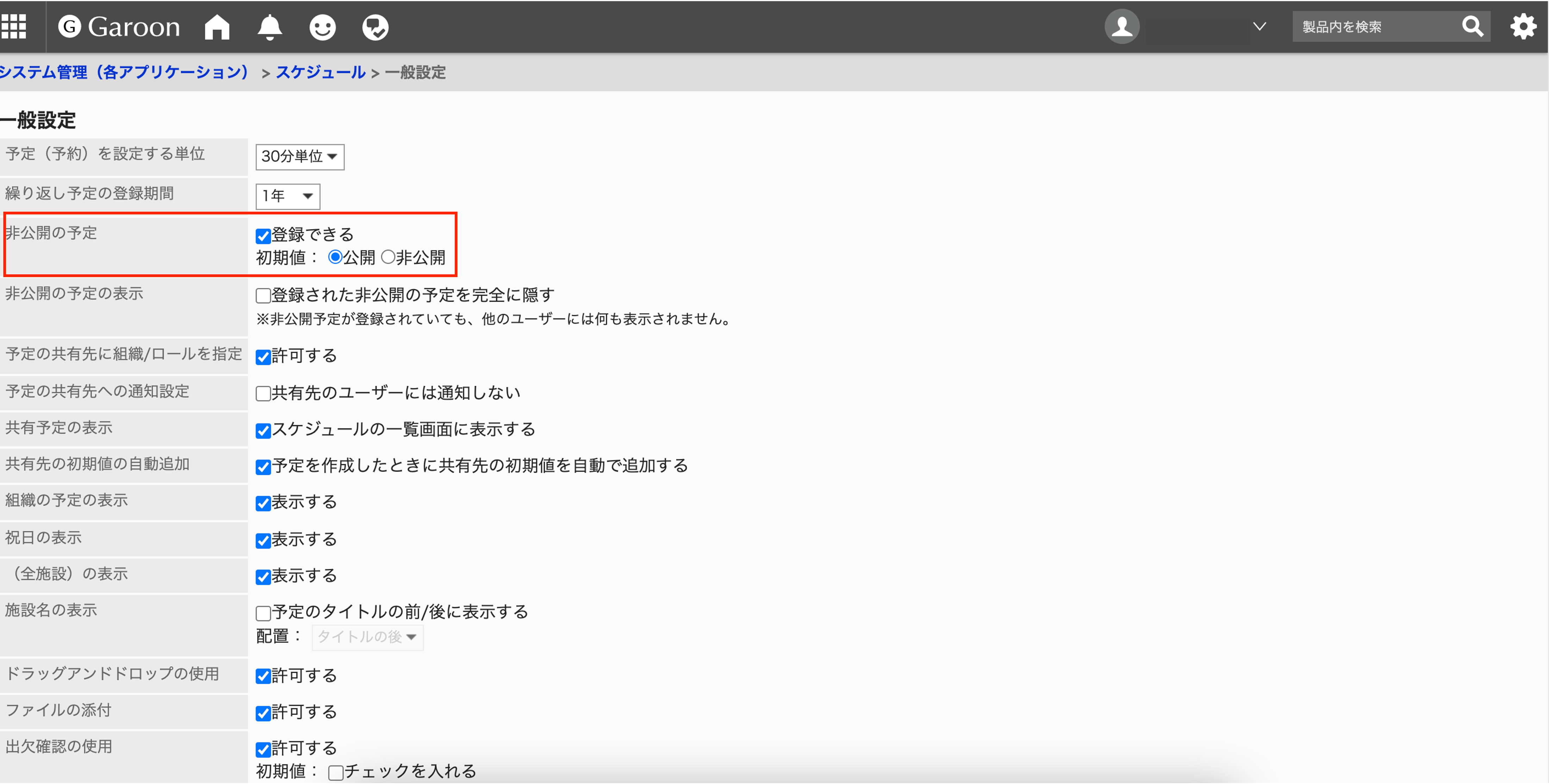 非公開の予定 設定画面