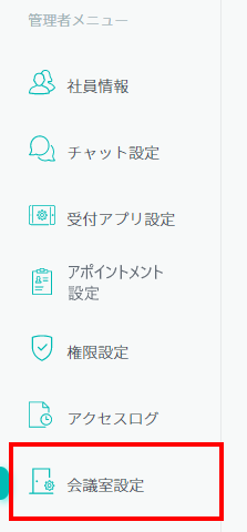 会議室設定メニュー