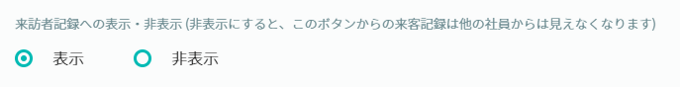 カスタムボタン来訪記録設定