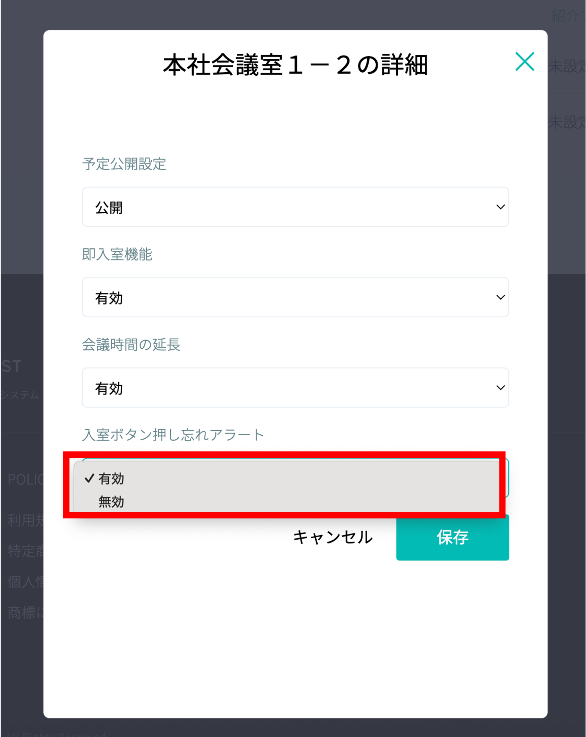 会議室ごとの設定編集(詳細)
