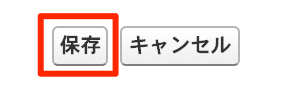 保存ボタン