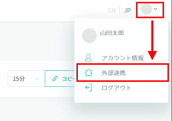 外部連携メニュー