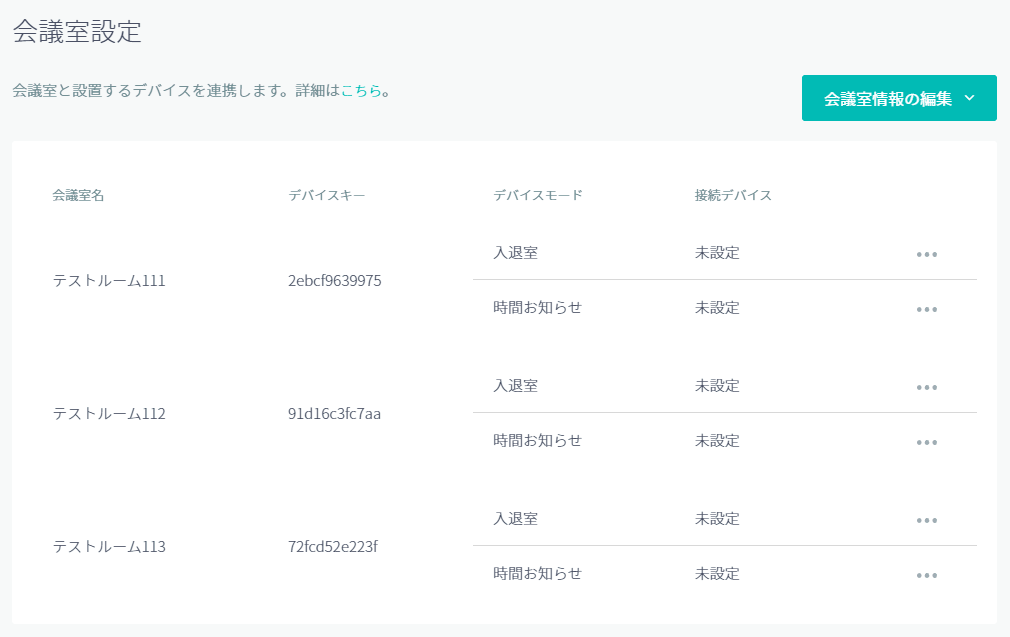 会議室設定一覧