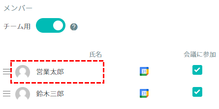 調整アポ設定画面のメンバー