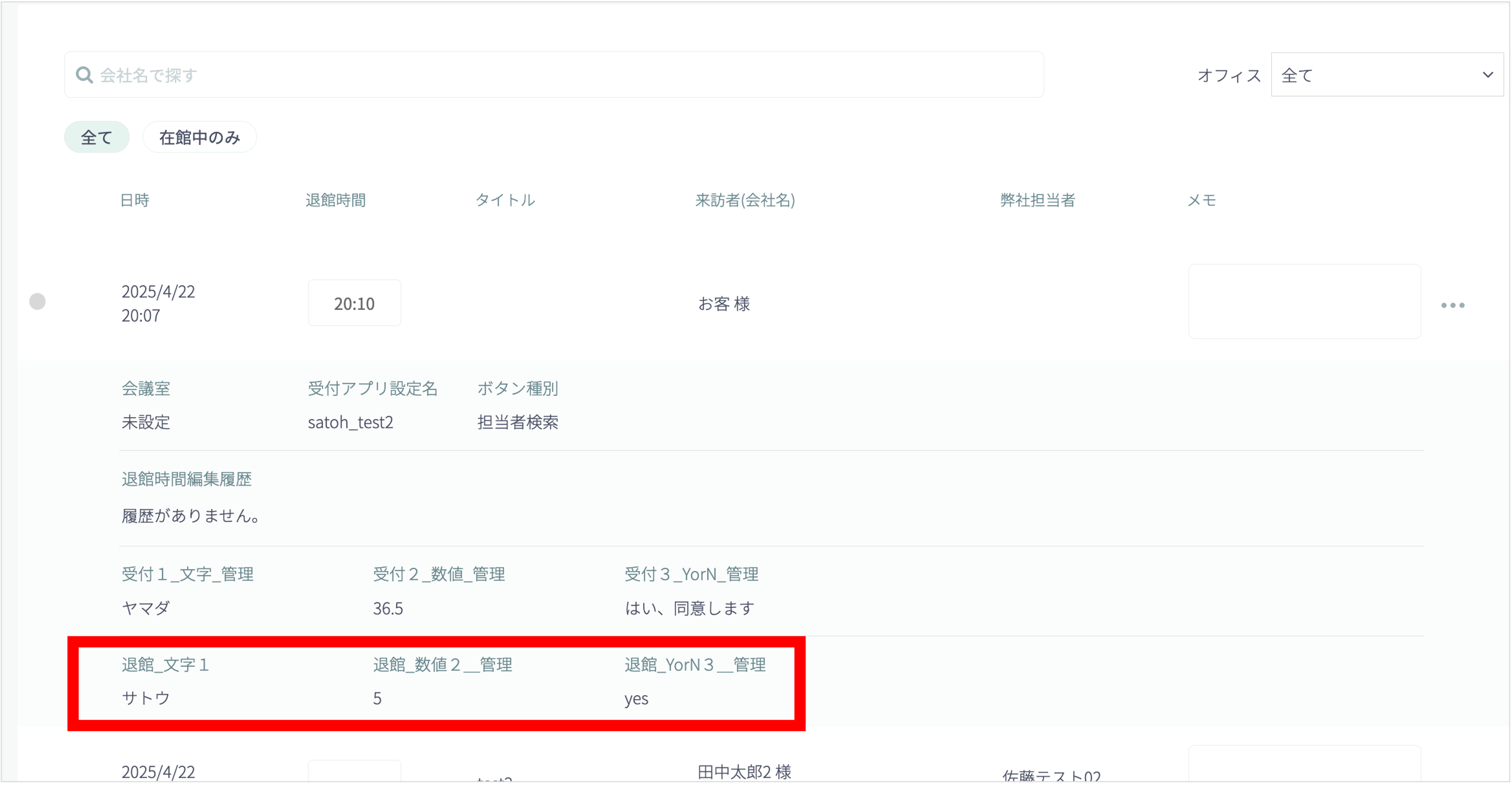 来訪者記録詳細画面
