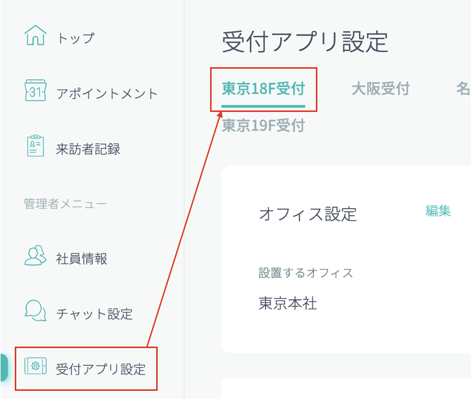 受付アプリ設定画面