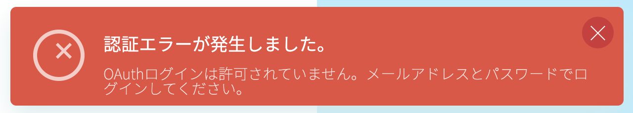 OAuthログインエラー