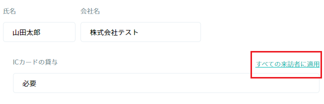 すべての来訪者に適用する操作