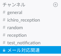 slack通知先