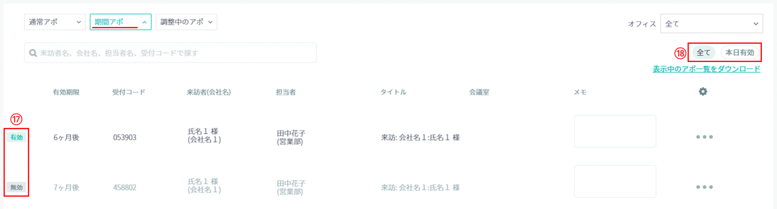 アポイントメント一覧の表示例2