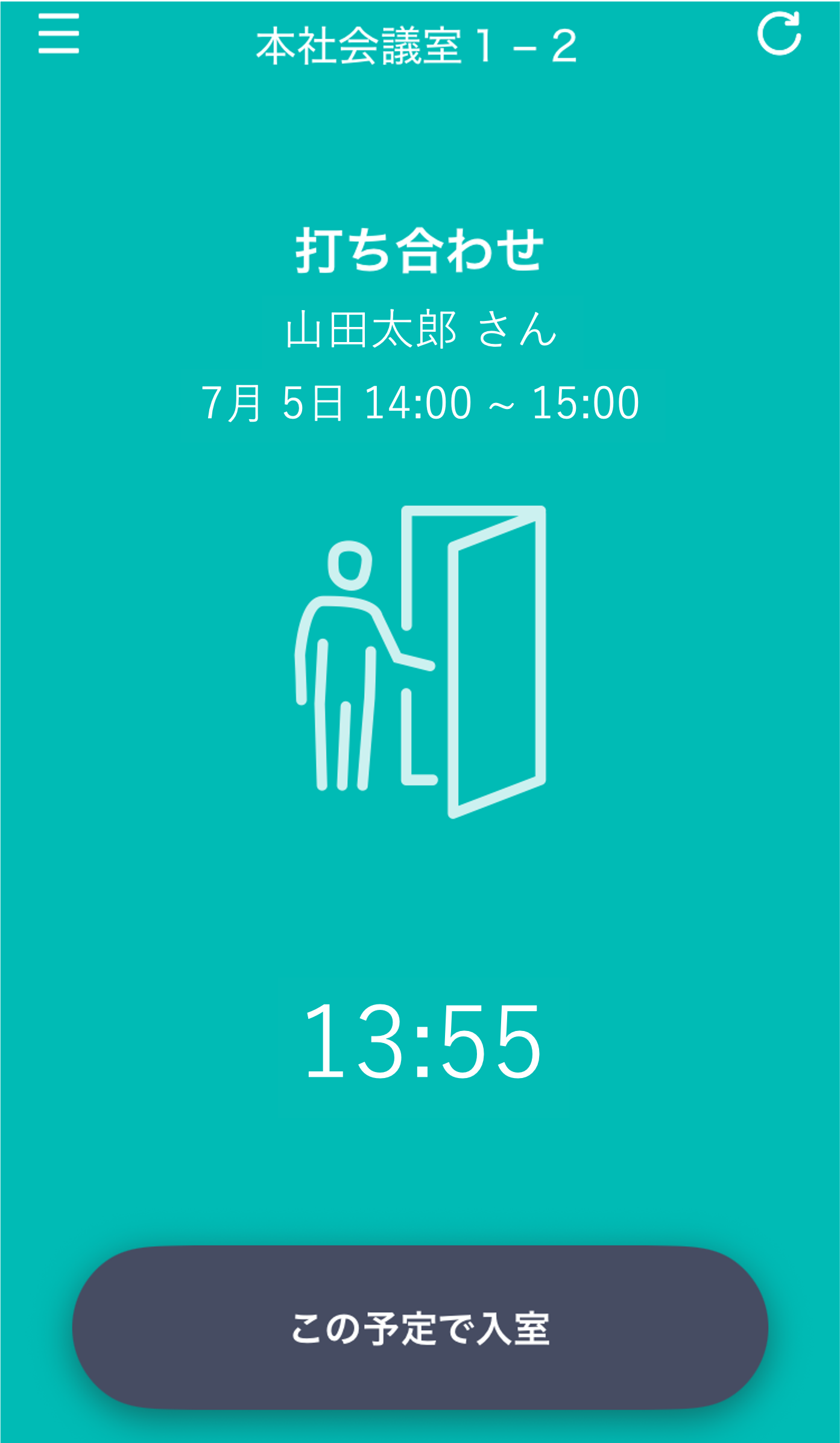 開始時刻と入室操作の例
