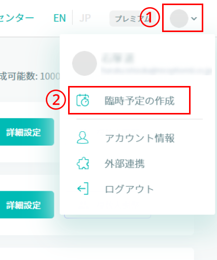 臨時予定の作成