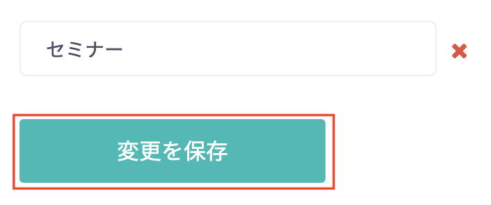 種別の保存