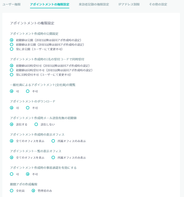 アポイントメント権限設定画面のスクリーンショット