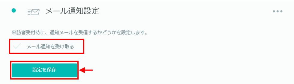 来客時のメール通知をOFFにする方法