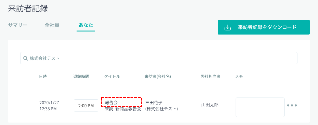 来訪者記録の種別表示