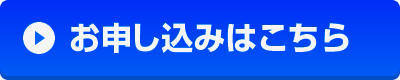 レッスンのお申し込みはこちら