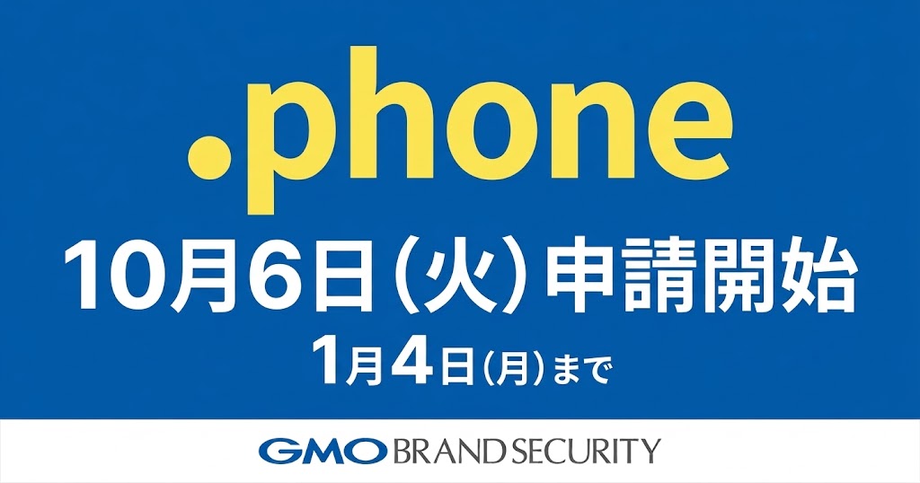 【GMOブランドセキュリティ】決済シーンの安心を支える新gTLD「.phone」サンライズ申請の受付を開始