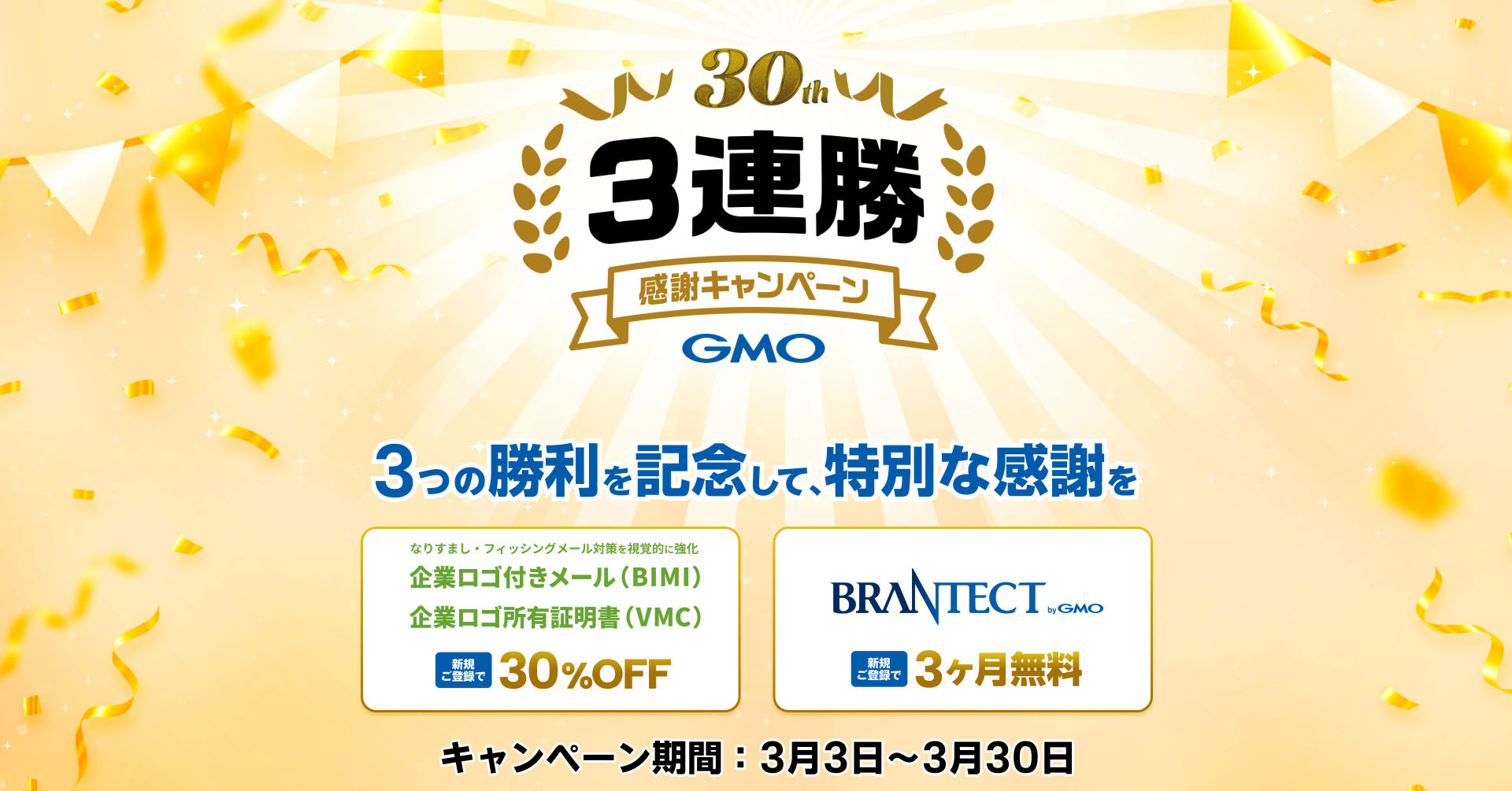 3連勝キャンペーン　GMOブランドセキュリティ