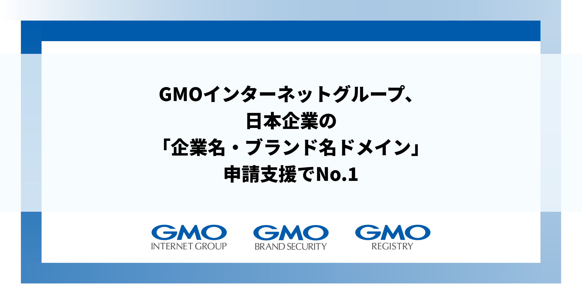 【GMOインターネットグループ、日本企業の「企業名・ブランド名ドメイン」申請支援でNo.1、2026年の申請61件中56件を支援、シェア約92％