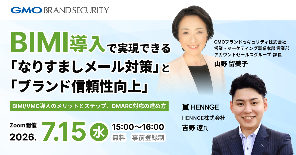 【7/15開催】BIMI/VMC導入で実現できる「なりすましメール対策」と「ブランド信頼性向上」〜BIMI/VMC導入のメリットとステップ、DMARC対応の進め方〜