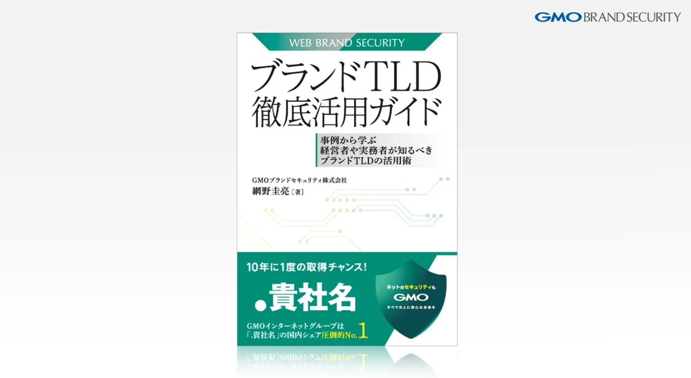 ブランドTLD徹底活用ガイド