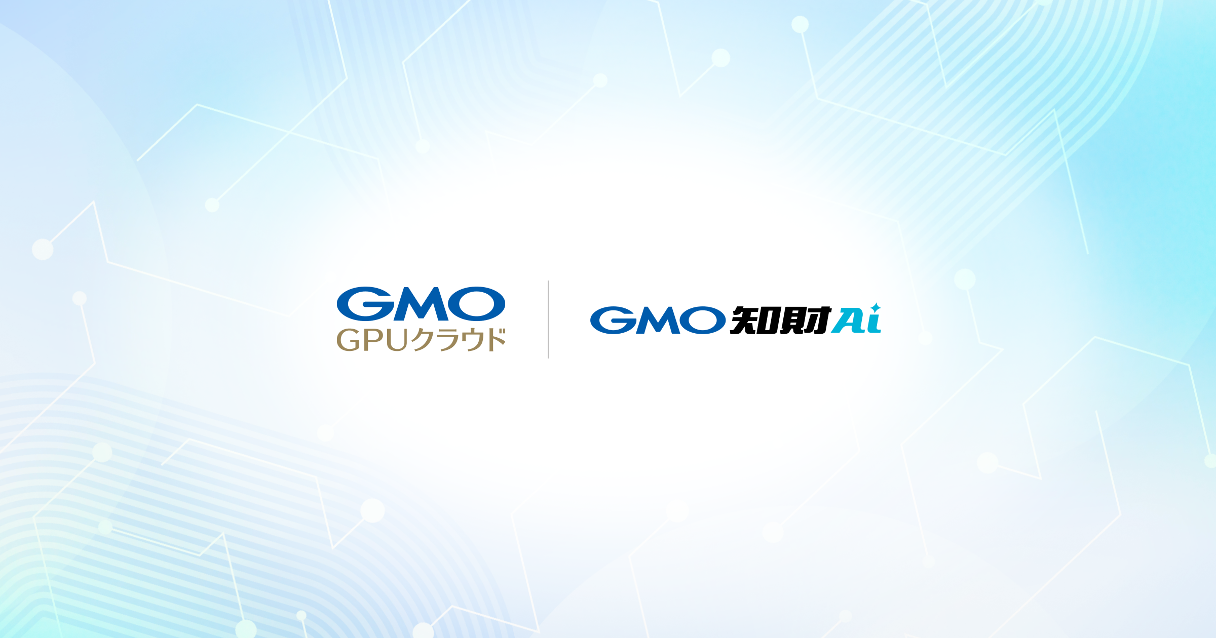GMO知財AI実証実験 国内ソヴリン環境で生成AIを稼働 GMO GPUクラウド