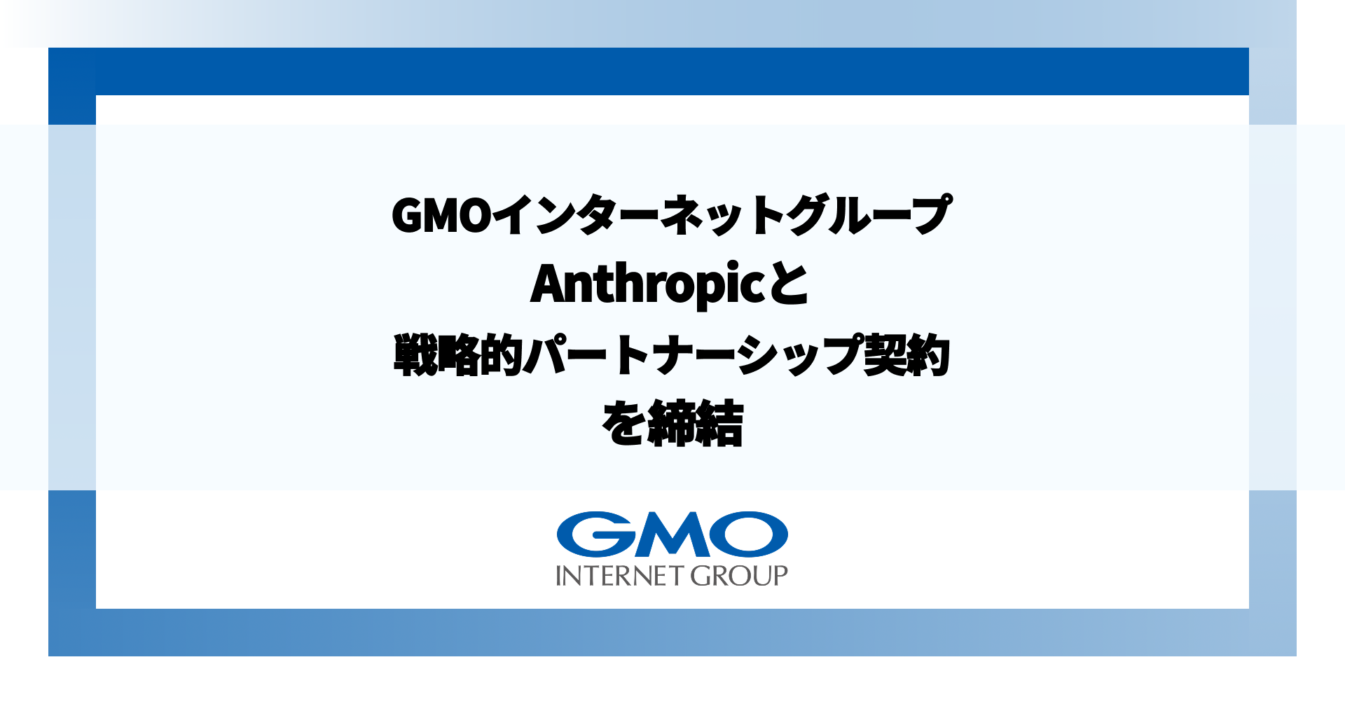 GMOインターネットグループ、Anthropicと戦略的パートナーシップ契約を締結