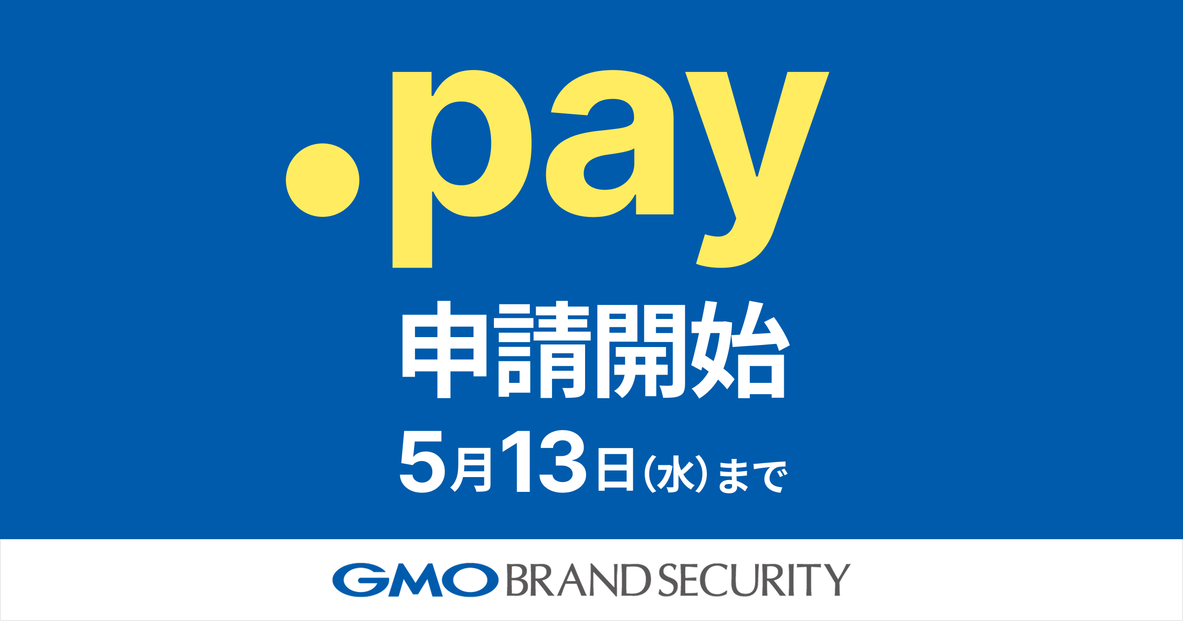 .pay（ドットぺい）を取得するならGMOブランドセキュリティ