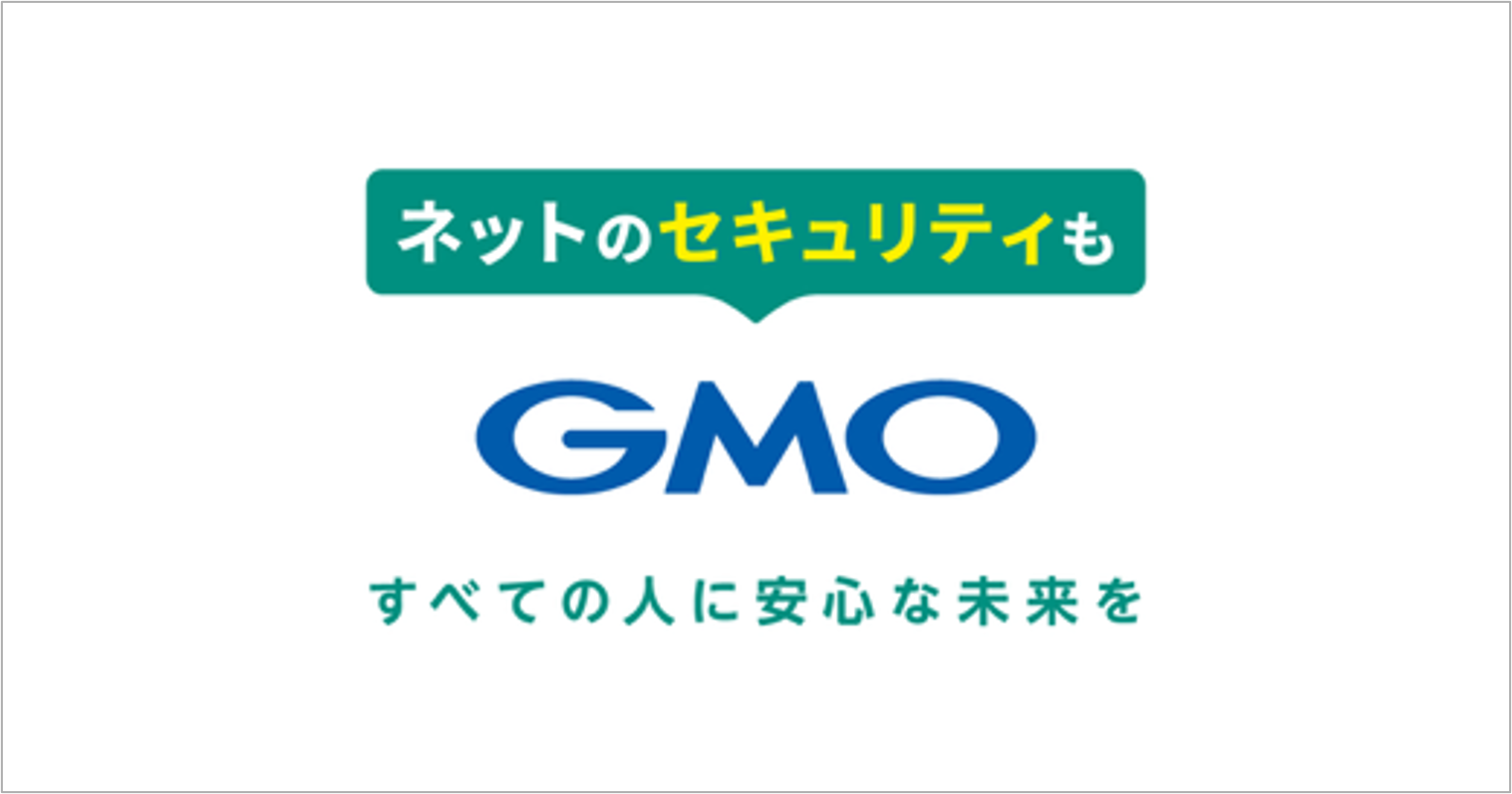 ネットのセキュリティもGMO
