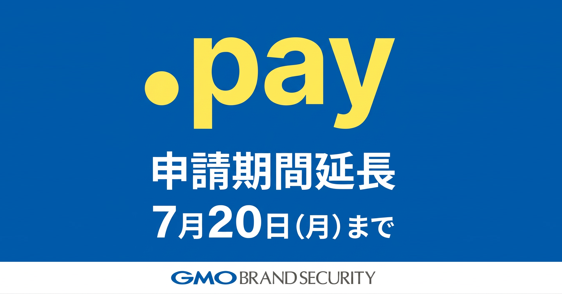 「.pay」サンライズ申請期間延長のお知らせ