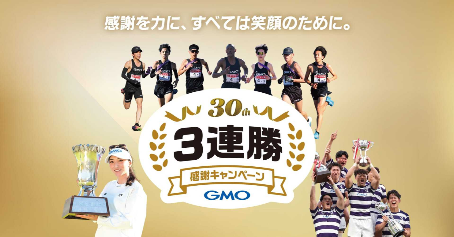 GMOインターネットグループ30周年、3連勝キャンペーン