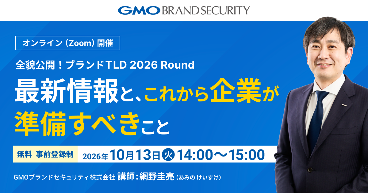全貌公開！ブランドTLD 2026 Roundセミナー