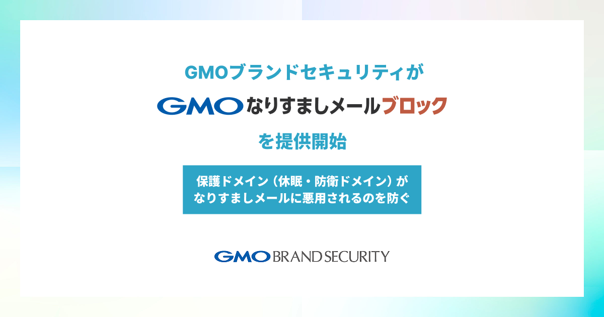 保護ドメインが、なりすましメールに悪用されるのを防ぐ「GMOなりすましメールブロック」提供開始