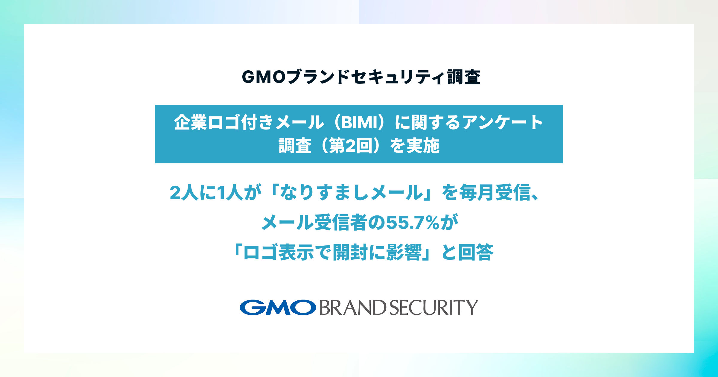 2人に1人が「なりすましメール」を毎月受信、GMOブランドセキュリティ調査