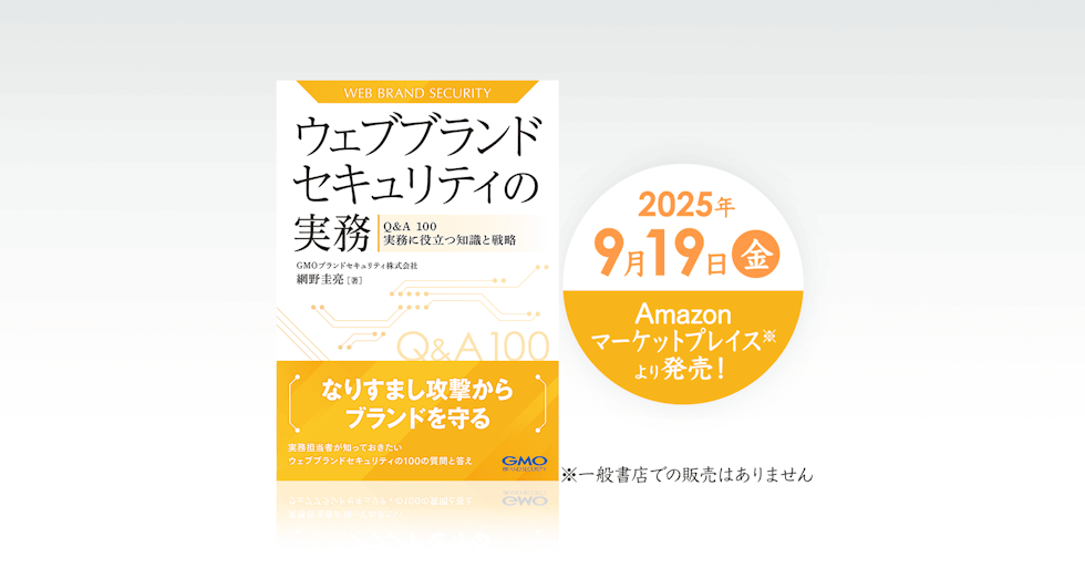 ウェブブランドセキュリティの実務 ‐Q&A100 実務に役立つ知識と戦略