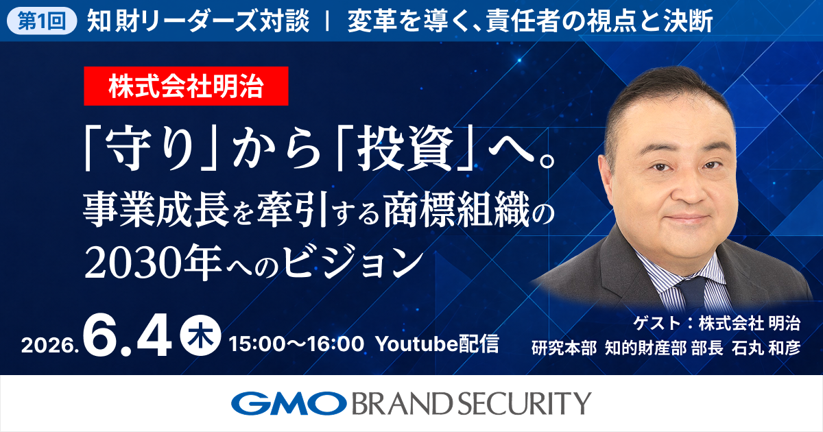 【知財リーダーズ対談】 第1回：株式会社 明治 石丸部長が語る「商標組織の設計と2030年へのビジョン」（6月4日開催・YouTube無料配信）